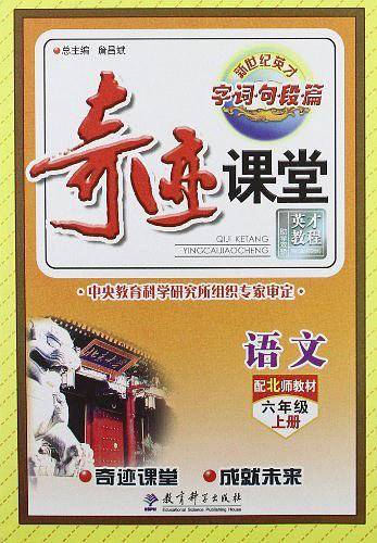 奇迹课堂·字词句段篇 语文六年级上