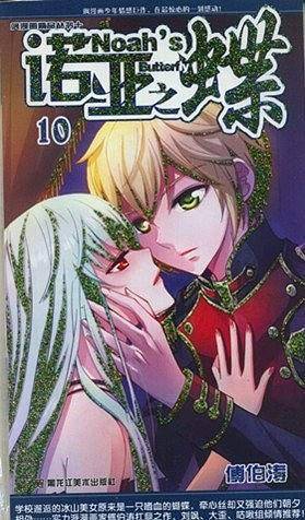 诺亚之蝶10