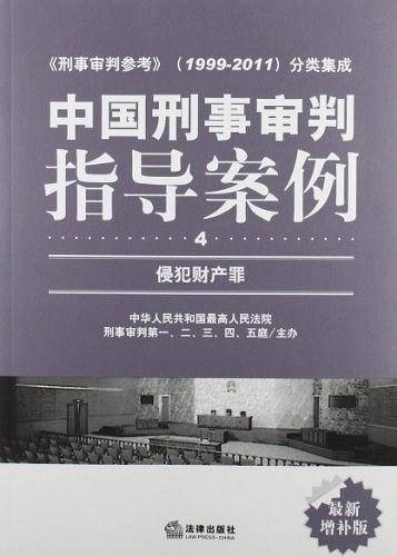 中国刑事审判指导案例：侵犯财产罪.4