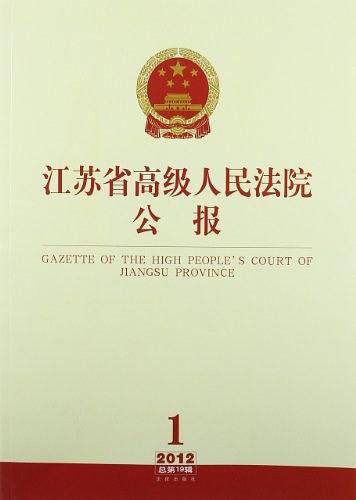 江苏省高级人民法院公报