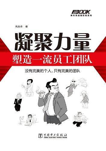 凝聚力量-塑造一流员工团队