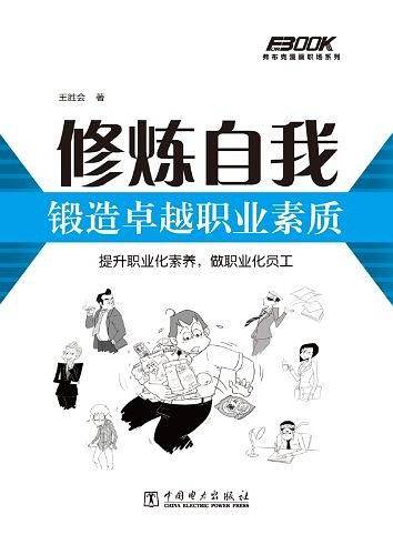 修炼自我，锻造卓越职业素质
