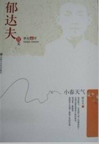 郁达夫散文