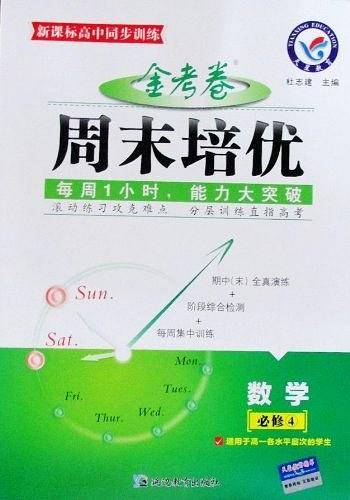 数学 必修4金考卷·周末培优
