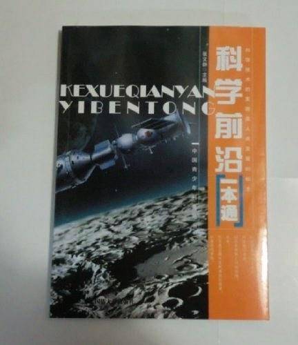 科学前沿一本通