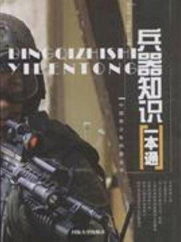 兵器知识一本通