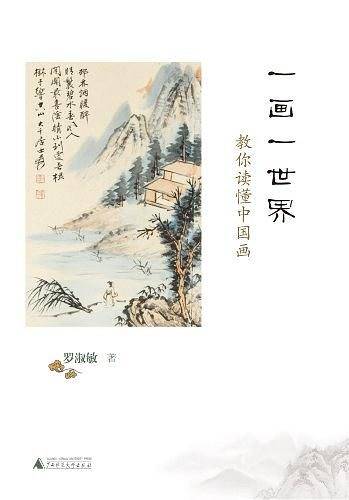 一画一世界 : 教你读懂中国画