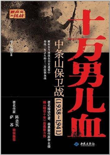 十万男儿血
