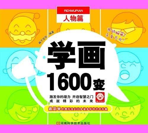 学画1600变  人物篇