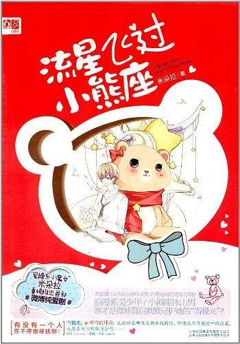 流星飞过小熊座