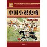 中国小说史略——鲁迅专著，一本书全面了解中国小说，名家权威名篇