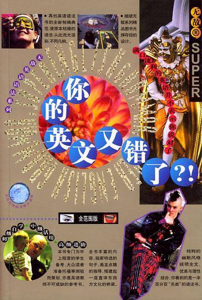 无敌英语语法系列——你的英文又错了？！