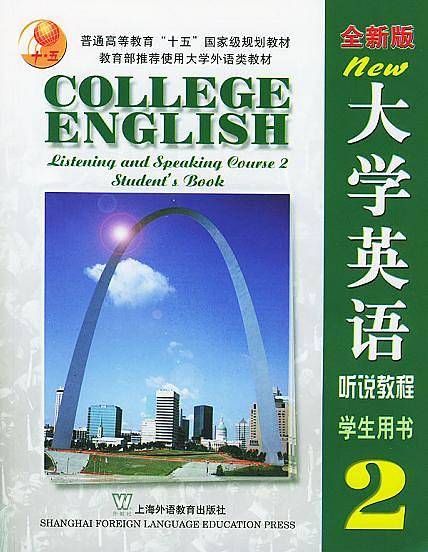 大学英语听说教程学生用书
