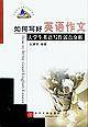 如何写好英语作文