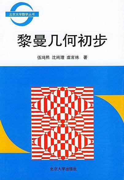 黎曼几何初步/北京大学数学丛书