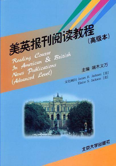 美英报刊阅读教程