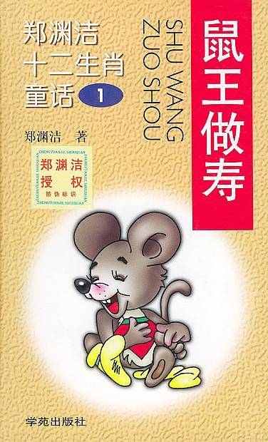 老鼠打电话——郑渊洁作品超级套餐系列丛书