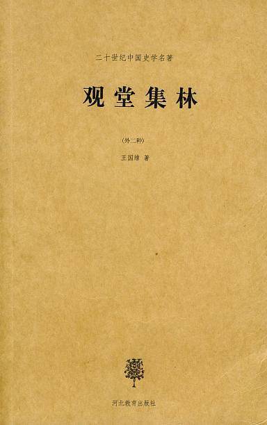 观堂集林：外二种