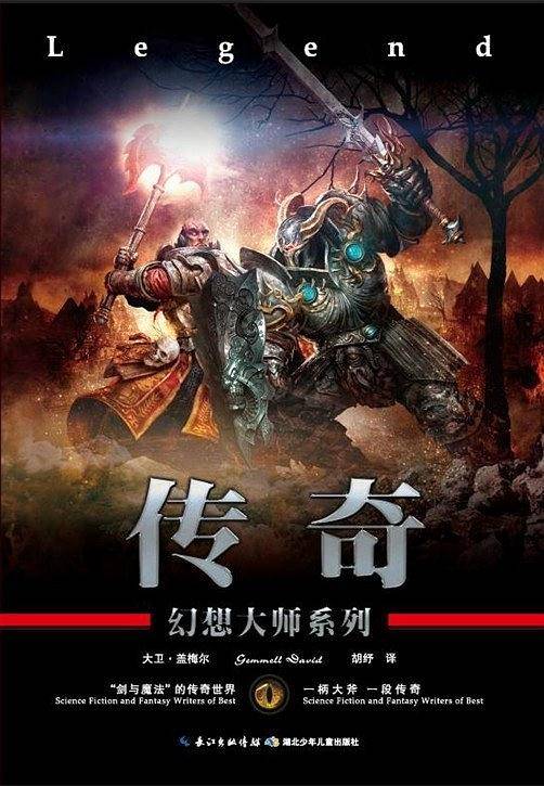 幻想大师系列·传奇