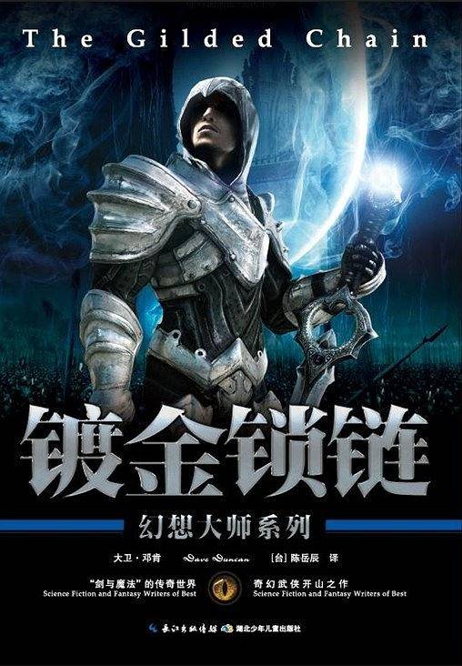 幻想大师系列·镀金锁链