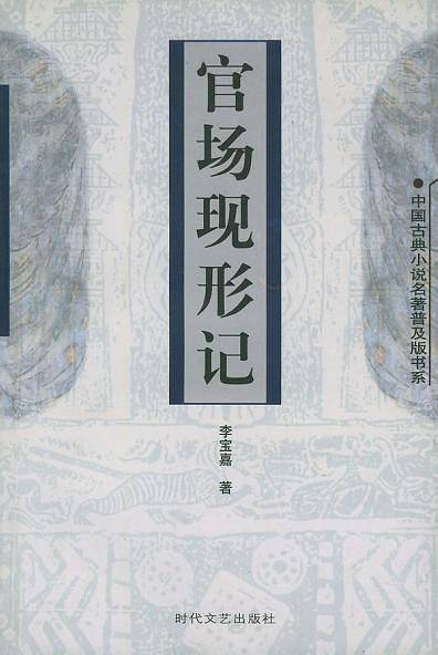 官场现形记——中国古典小说名著普及版书系