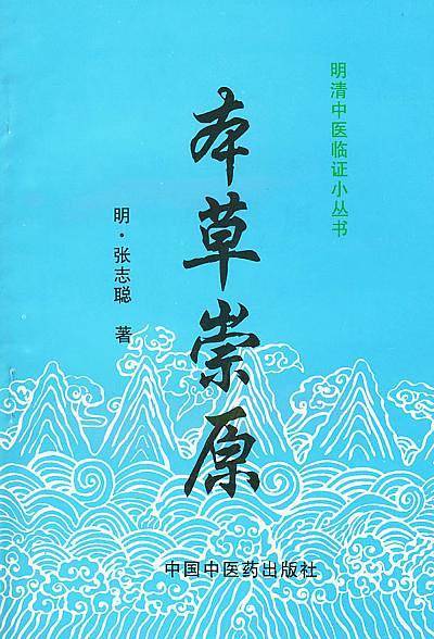 本草崇原---中医经典文库*