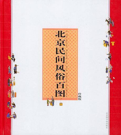 北京民间风俗百图