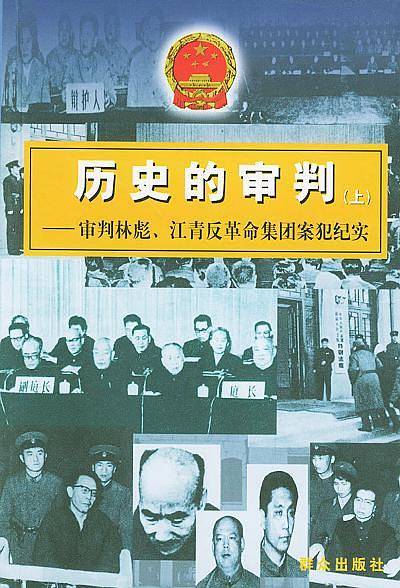 历史的审判（上下）