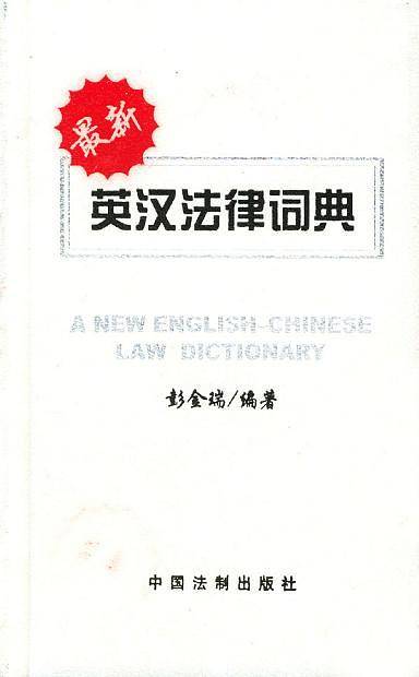 最新英汉法律词典
