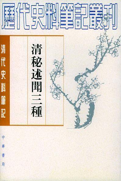 清秘述闻三种  上中下册--清代