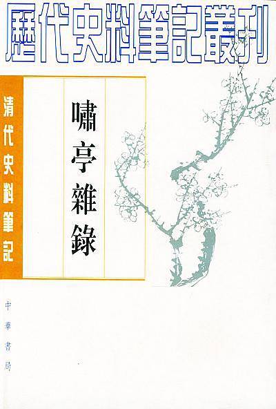 啸亭杂錄