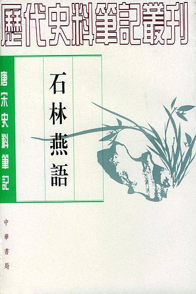 石林燕语——唐宋史料笔记