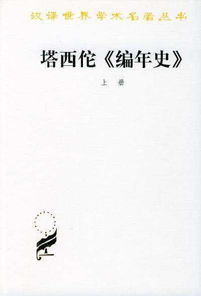 塔西佗《编年史》
