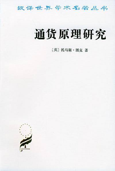通货原理研究