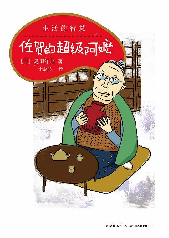 生活的智慧:佐贺的超级阿嬷