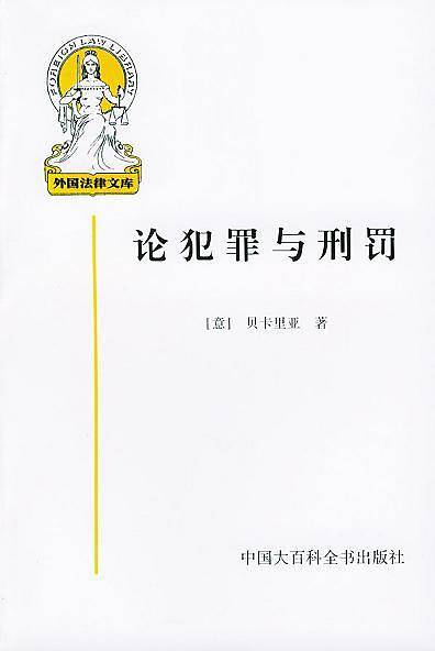 论犯罪与刑罚——外国法律文库