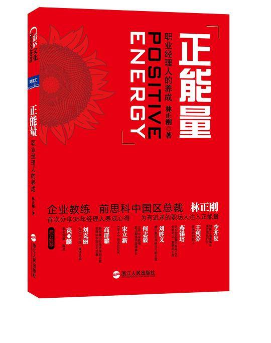 正能量：职业经理人的养成