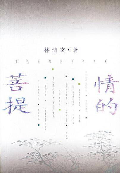 情的菩提