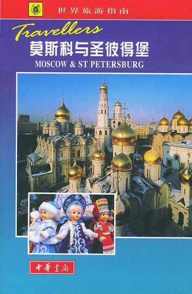 莫斯科与圣彼得堡