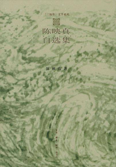 陈映真自选集