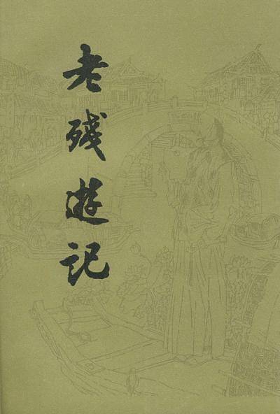 老残游记