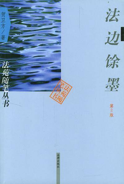 法边馀墨/法苑随笔丛书