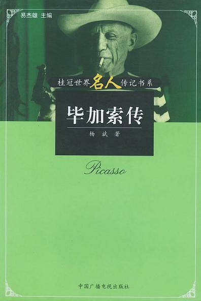 毕加索传——桂冠世界名人传记书系