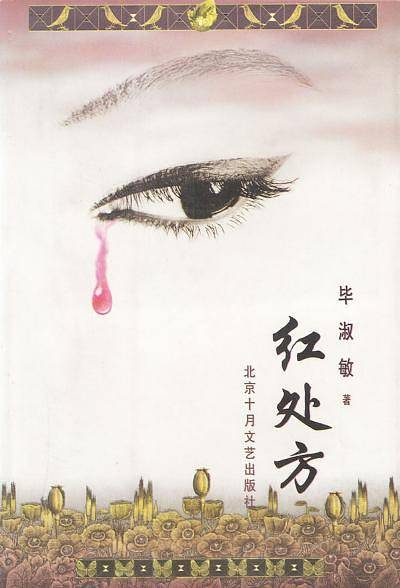 红处方/十月长篇小说创作丛书