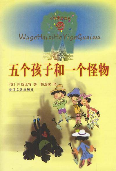 五个孩子和一个怪物