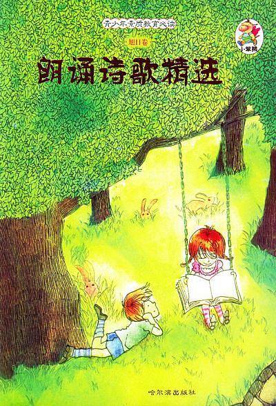 朗诵诗歌精选/青少年素质教育必读