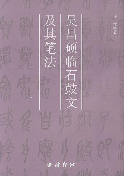 吴昌硕临石鼓文及其笔法