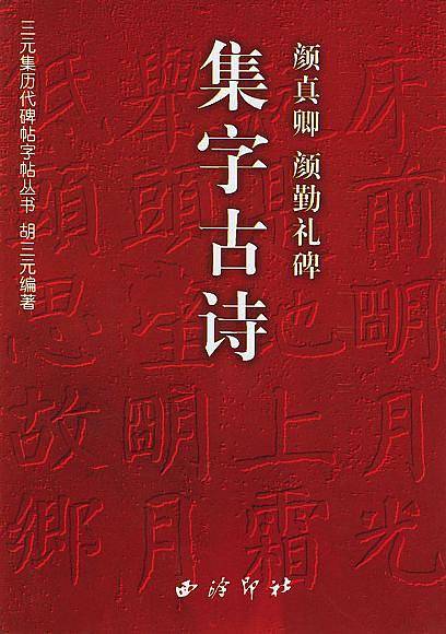 颜真卿颜勤礼碑集字古诗/三元集历代碑帖字帖丛书