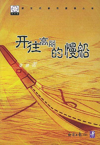 开往高丽的慢船/纸风船系列小说