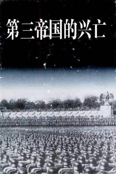 第三帝国的兴亡